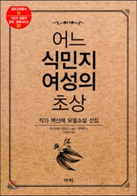 어느 식민지 여성의 초상