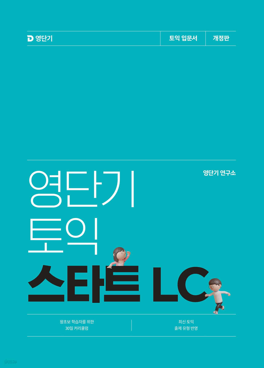 영단기 신토익 스타트 LC