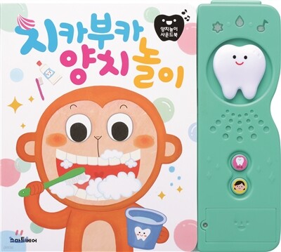 치카부카 양치놀이