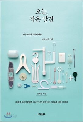 오늘, 작은 발견