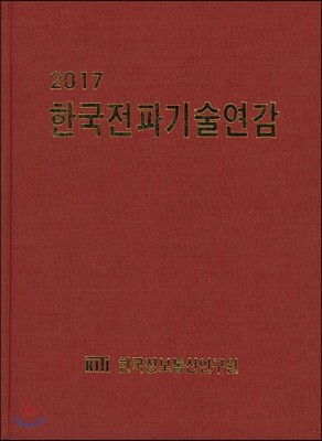 2017 한국전파기술연감