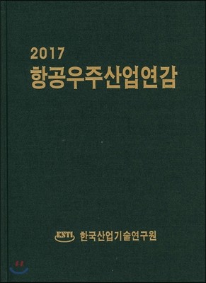 2017 항공우주산업연감