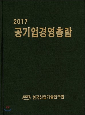 2017 공기업경영총람 