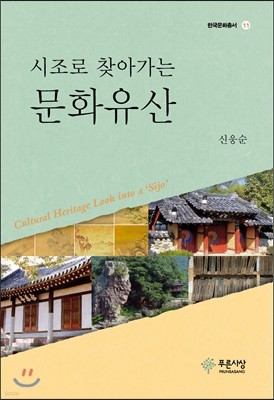 시조로 찾아가는 문화유산