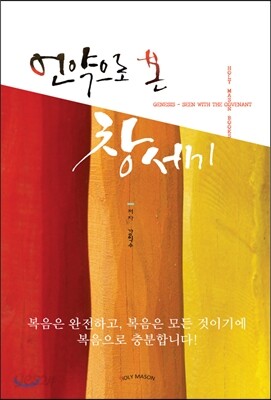언약으로 본 창세기