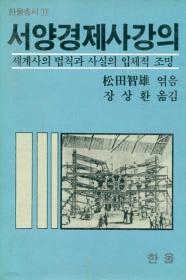 서양경제사강의-세계사의 법칙과 사실의 입체적 조명 