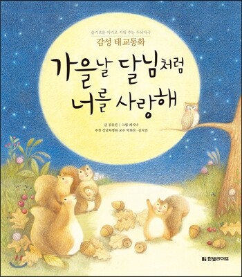 가을날 달님처럼 너를 사랑해