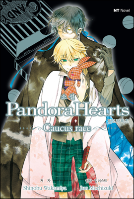 Ҽ ǵ (PandoraHearts) ~Caucus race~ 01