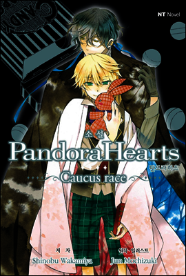소설 판도라 하츠(PandoraHearts) ~Caucus race~ 01권 (체험판)