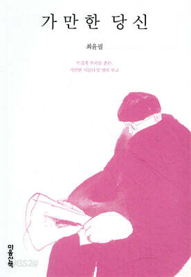 가만한 당신