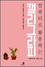 컴퓨터로 활용하는 캘리그라피