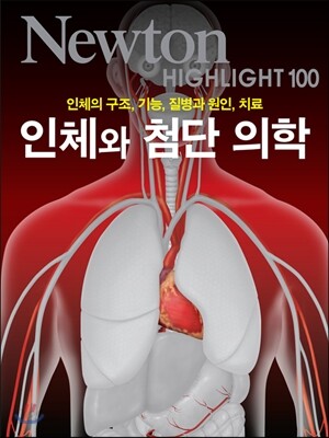 NEWTON HIGHLIGHT 뉴턴 하이라이트 인체와 첨단 의학