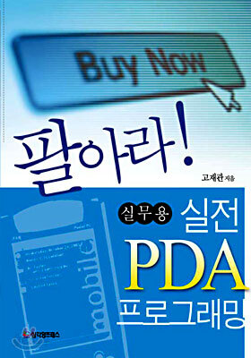 팔아라 실무용 PDA 프로그래밍