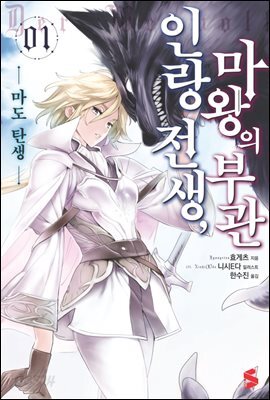 인랑 전생, 마왕의 부관 01권
