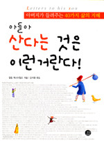 아들아 산다는 것은 이런거란다! - 아버지가 들려주는 40가지 삶의 지혜 (에세이/상품설명참조/2)