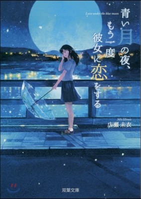 靑い月の夜,もう一度彼女に戀をする