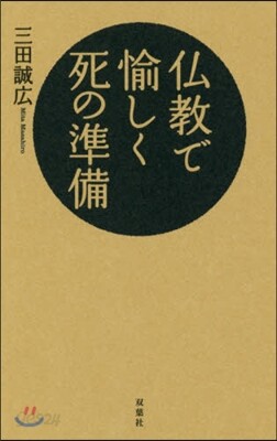 佛敎で愉しく死の準備