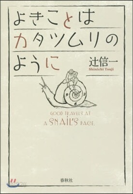 よきことはカタツムリのように