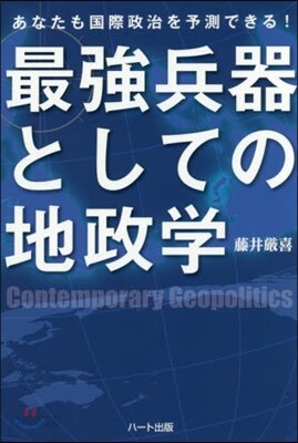 最强兵器としての地政學 あなたも國際政治