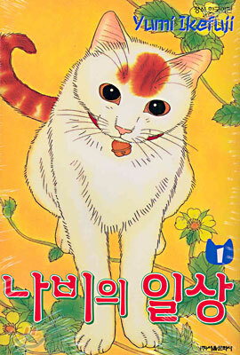 나비의 일상 1