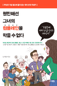 웬만해선 그녀의 컴플레인을 막을 수 없다 - 부당한 기업 횡포에 쫄지 않는 대리 만족 투쟁기 (에세이/상품설명참조/2)