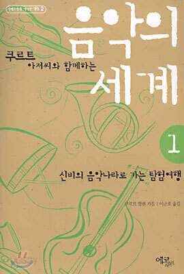 음악의 세계 1