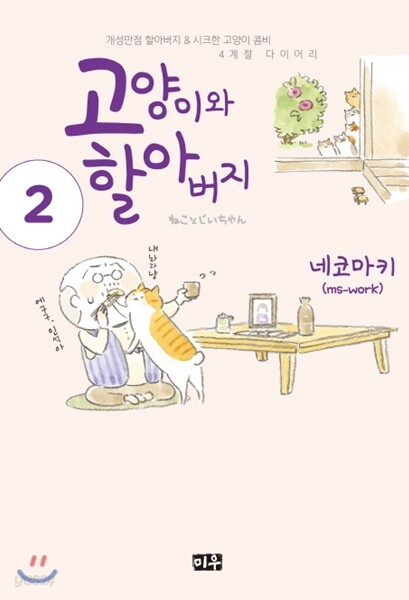 고양이와 할아버지 2