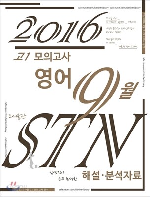고1 모의고사 영어 9월 STN 해설·분석자료