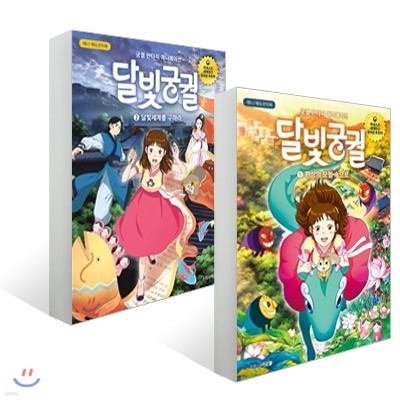 달빛궁궐 애니 에듀코믹북 1-2권 세트