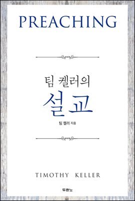 팀 켈러의 설교