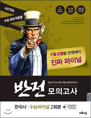 반전모의고사 수능파이널 한국사 2회분 (2016년)