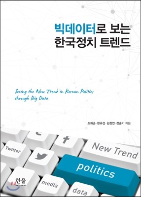 빅데이터로 보는 한국정치 트렌드