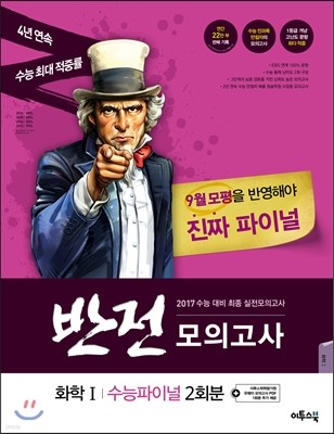 반전모의고사 수능파이널 화학 1 2회분 (2016년)