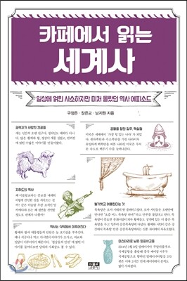 카페에서 읽는 세계사