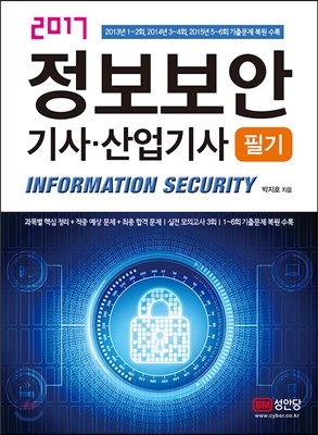 2017 정보보안 기사·산업기사 필기