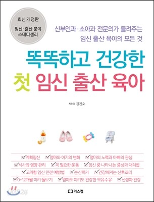 똑똑하고 건강한 첫 임신 출산 육아