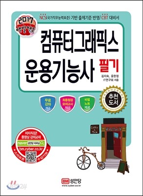 2017 백발백중 컴퓨터그래픽스운용기능사 필기