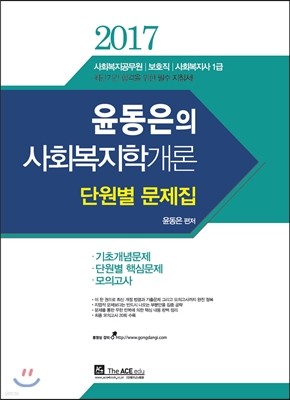 2017 사회복지학개론 단원별 문제집