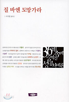 질 바엔 도망가라