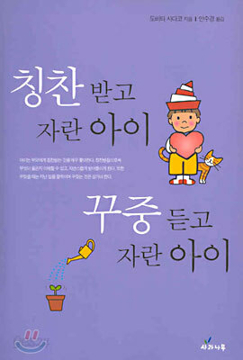 칭찬 받고 자란 아이 꾸중 듣고 자란 아이