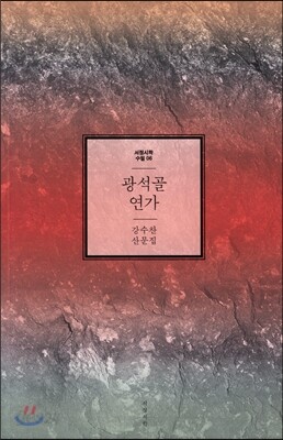 광석골 연가