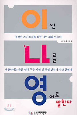 이젠 나를 영어로 말한다