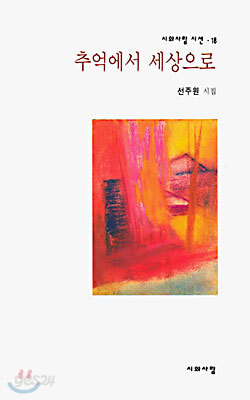 추억에서 세상으로