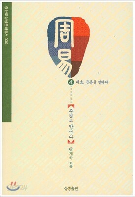 주역과 만나다 4