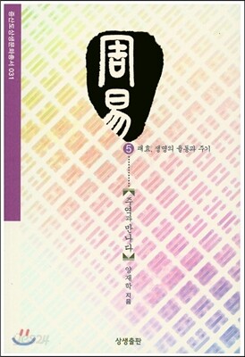 주역과 만나다 5