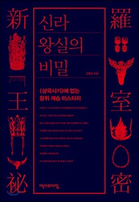 신라 왕실의 비밀