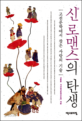 신 로맨스의 탄생