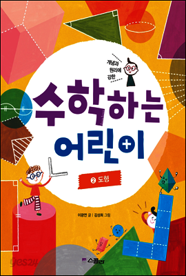 수학하는 어린이 2 도형