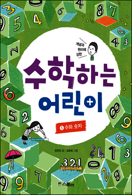 수학하는 어린이 1 수와숫자