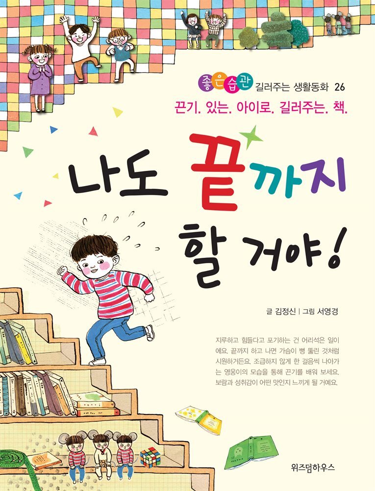나도 끝까지 할 거야 -좋은습관 길러주는 생활동화 26